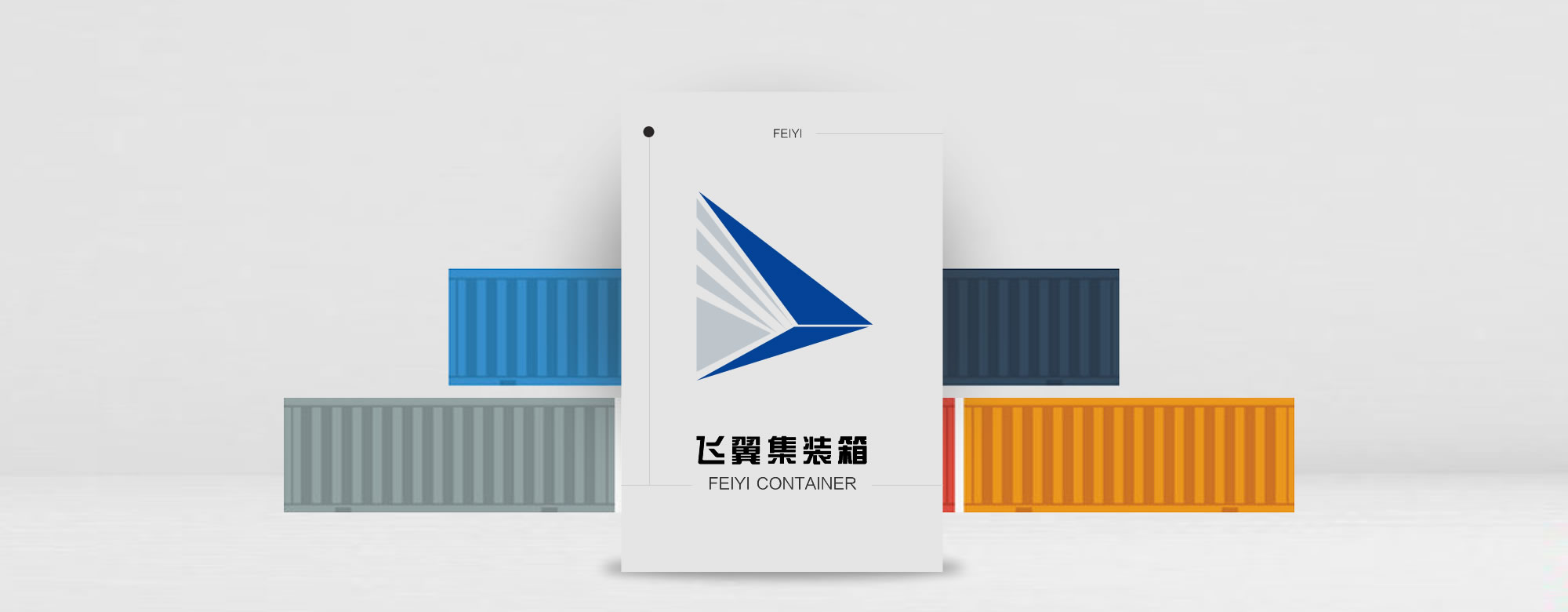 飞翼集装箱